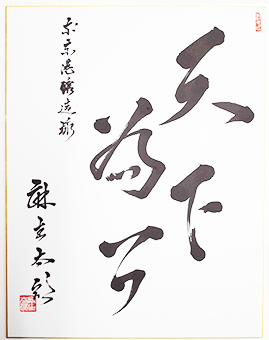 麻生副総理直筆の書
