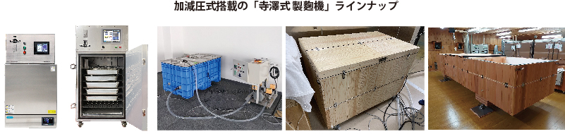 製麴機（特許取得済み）